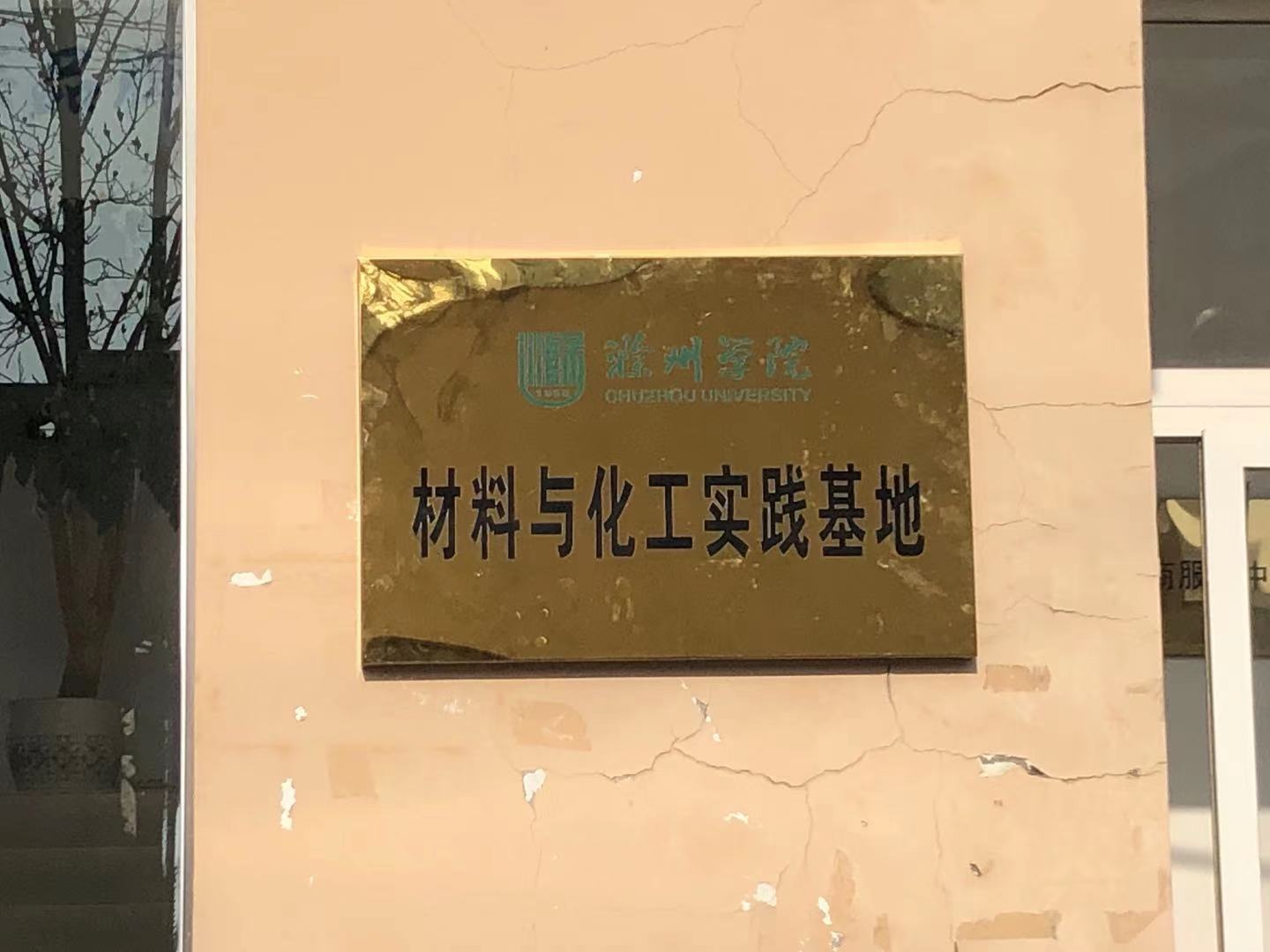 “材料與化工實(shí)踐基地”掛牌