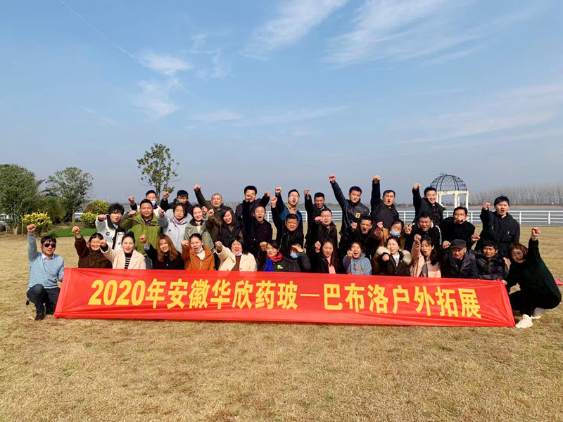 2020年安徽華欣藥玻-巴布洛戶外拓展